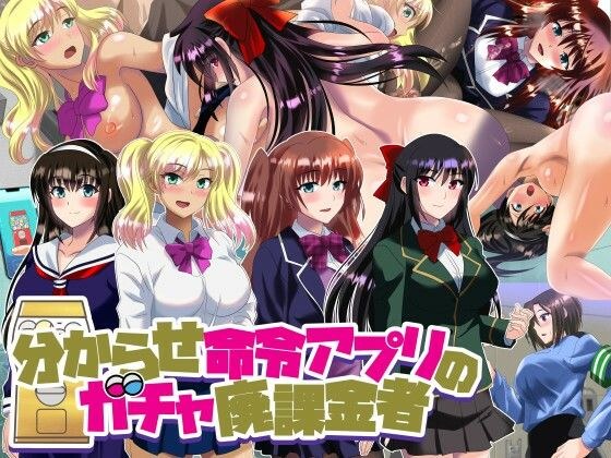 分からせ命令アプリのガチャ廃課金者 メイン画像