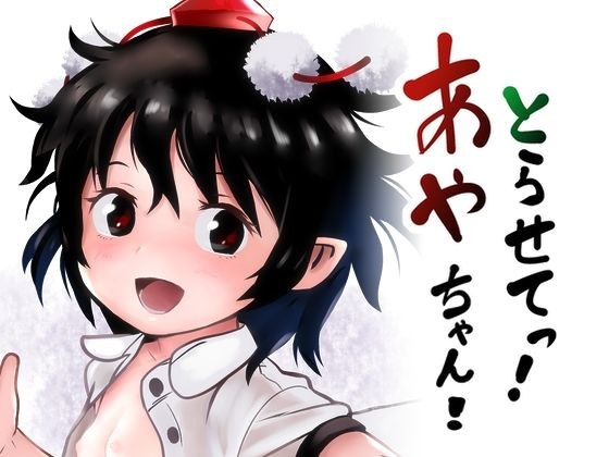 とらせてっ！あやちゃん！ メイン画像
