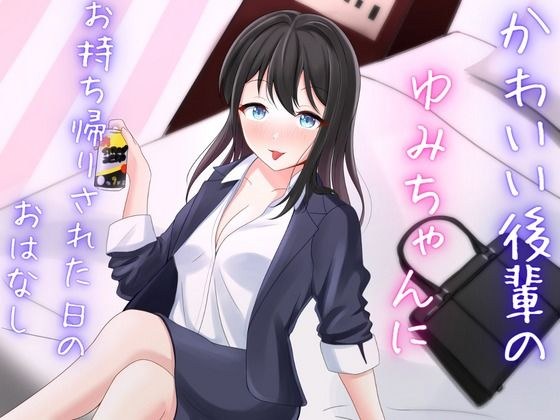 可愛い後輩OLのゆみちゃんにお持ち帰りされた日のおはなし メイン画像