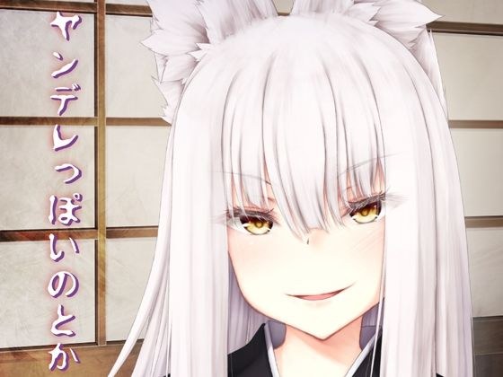 ヤンデレっぽいのとか メイン画像
