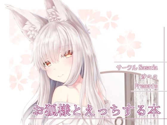 A book about having sex with a fox メイン画像
