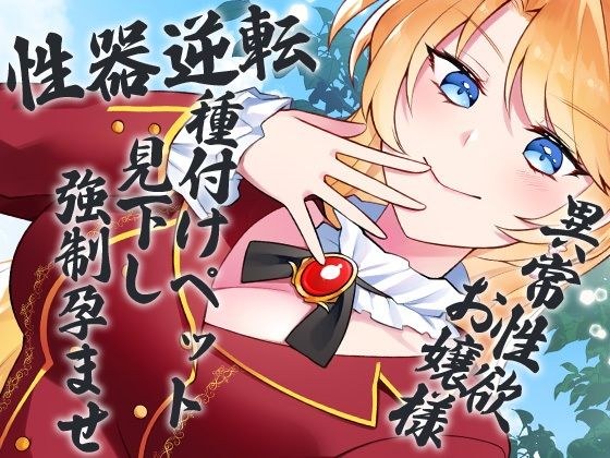 性器逆転 異常性欲お嬢様 種付けペット見下し強●孕ませ メイン画像