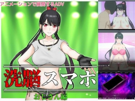 洗脳スマホ〜おじさん編〜 メイン画像