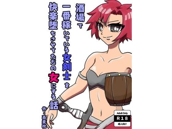 A story about making a female swordswoman who earns the most money at a bar fall into pleasure and become just a woman