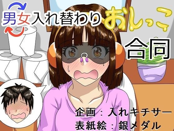 男女入れ替わりおしっこ合同 メイン画像