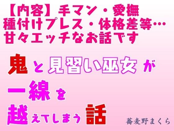 鬼と見習い巫女が一線を越えてしまう話 メイン画像