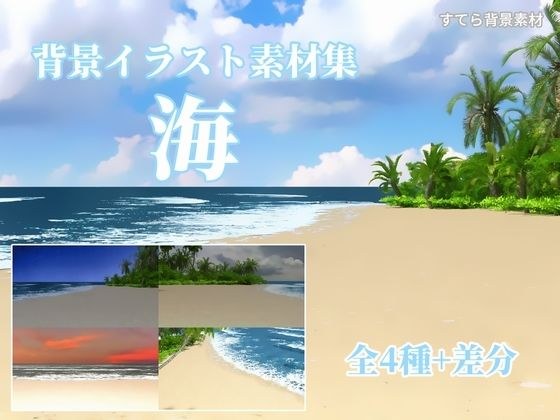 背景イラスト素材集 海 メイン画像