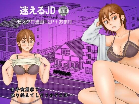 迷えるJD メイン画像