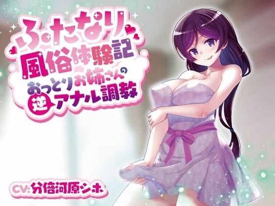 ふたなり風俗体験記 おっとりお姉さんの逆アナル調教 メイン画像