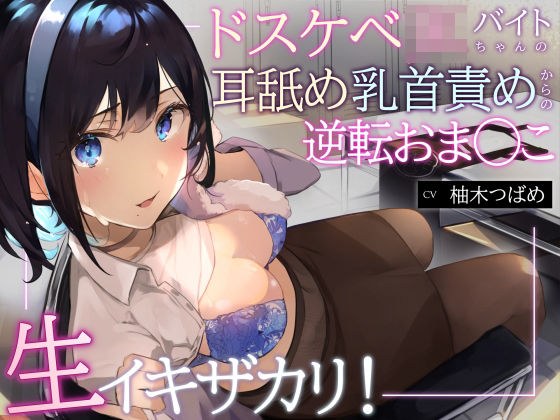 [Oho voice] Raw Ikizakari! Reversal from dirty JK part-time job's ear licking nipple torture [KU100] メイン画像