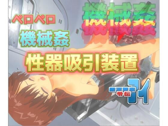 銀河警察アイ外伝〜ペロペロ機械姦-性器吸引装置 メイン画像