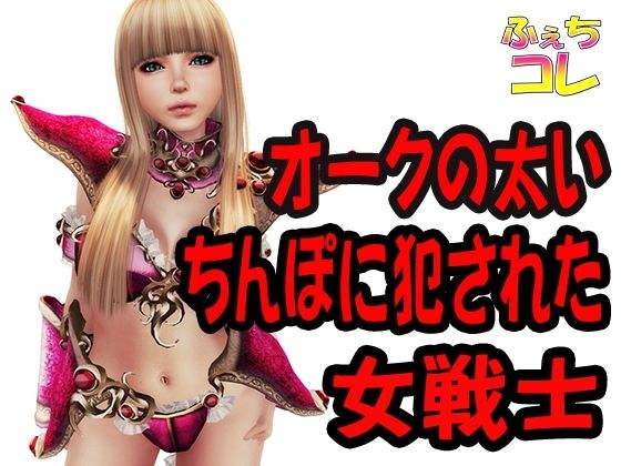 オークの太いちんぽに犯●れた女戦士 メイン画像