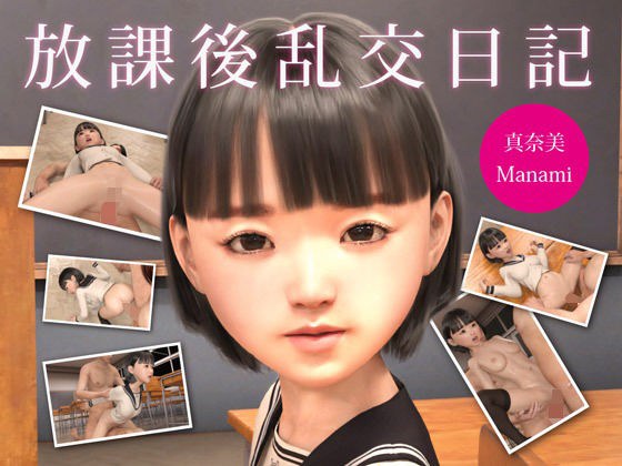 放課後乱交日記 真奈美 メイン画像