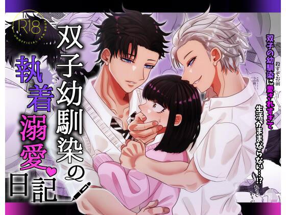 Twin Childhood Friend's Obsession Doting Diary メイン画像