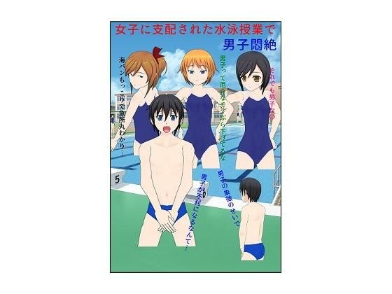 女子に支配された水泳授業で男子悶絶 メイン画像