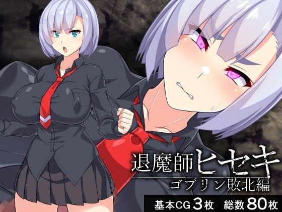 退魔師ヒセキ―ゴブリン敗北編― メイン画像