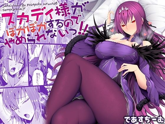 スカディ様がぽかぽかするのでやめられないっ！！ メイン画像