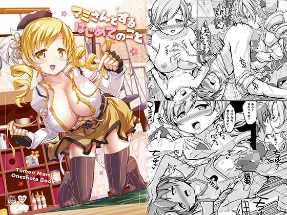 マミさんとするはじめてのこと メイン画像