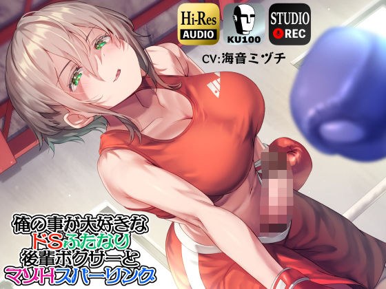 【ku100】俺の事が大好きなドSふたなり後輩ボクサーとマゾHスパーリング メイン画像