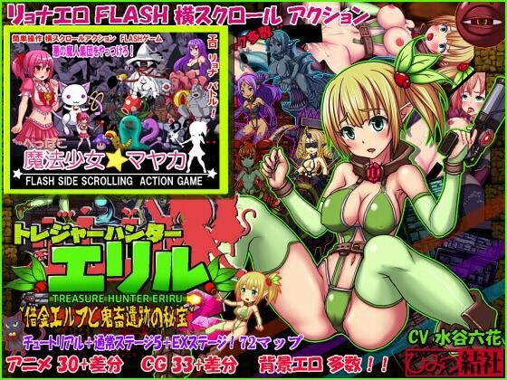 Treasure Hunter Eril + Heppoko Magical Girl Mayaka FLASH Game Set メイン画像