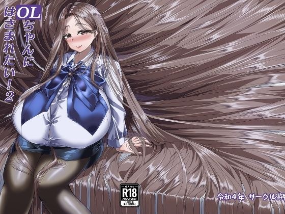 OLちゃんにはさまれたい！2 メイン画像