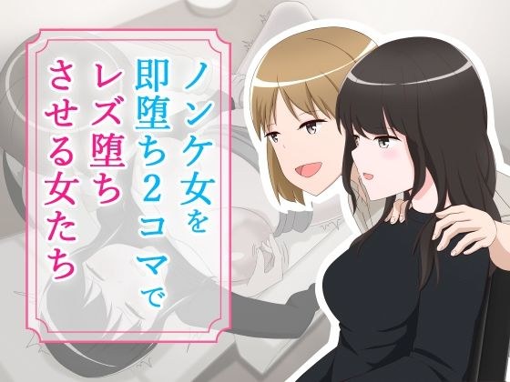 ノンケ女を即堕ち2コマでレズ堕ちさせる女たち メイン画像