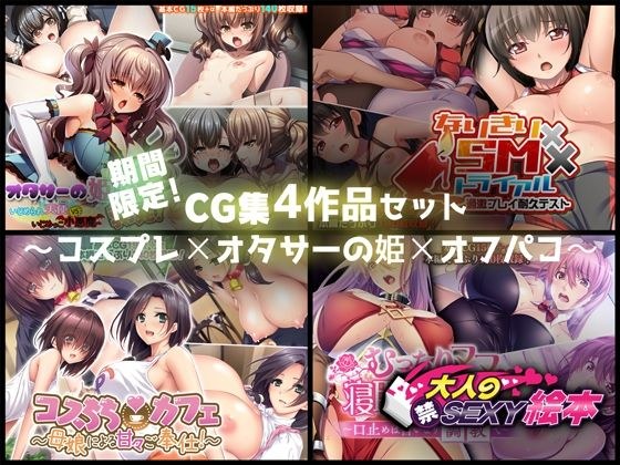 期間限定!CG集4作品セット【9/21〜10/20まで】〜コスプレ×オタサーの姫×オフパコ〜 メイン画像