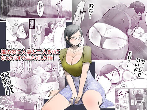 嵐の夜に人妻と二人きりになったらすぐ生ハメした話 メイン画像