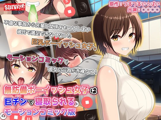 無防備ボーイッシュ女子は巨チンで寝取られる モーションコミック版 メイン画像