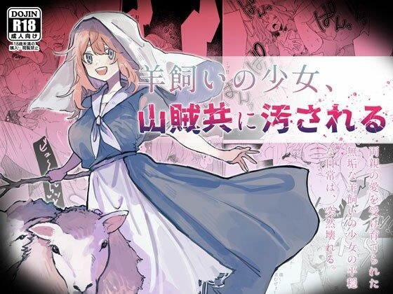 羊飼いの少女、山賊どもに汚される メイン画像