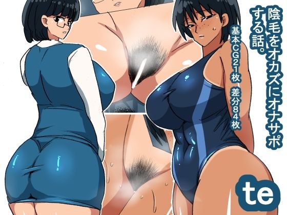 te 陰毛をオカズにする話 メイン画像