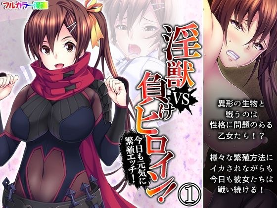 淫獣VS負けヒロイン！今日も元気に繁殖エッチ！ 1巻 メイン画像