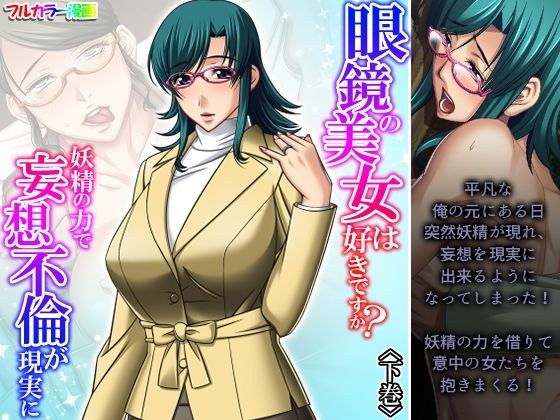 眼鏡の美女は好きですか？妖精の力で妄想不倫が現実に 下巻 メイン画像