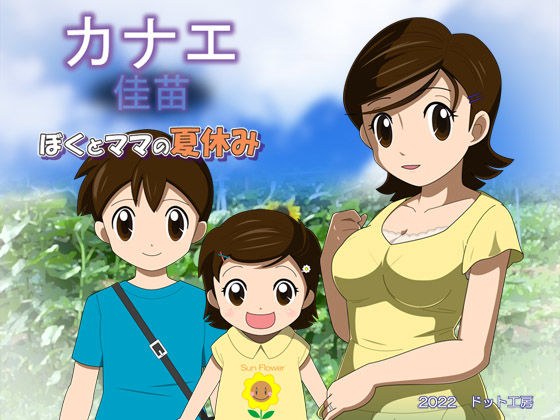 Kanae Me and Mom's Summer Vacation メイン画像