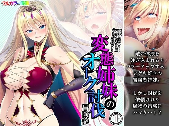 魔物は全員ヤり倒す！変態姉妹のオーク討伐冒険記 1巻 メイン画像