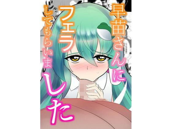 早苗さんにフェラしてもらいました メイン画像
