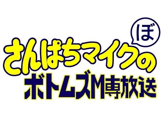 さんぱちマイクのボトムズM専放送 メイン画像