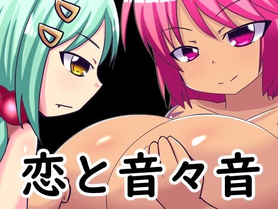love and sound メイン画像