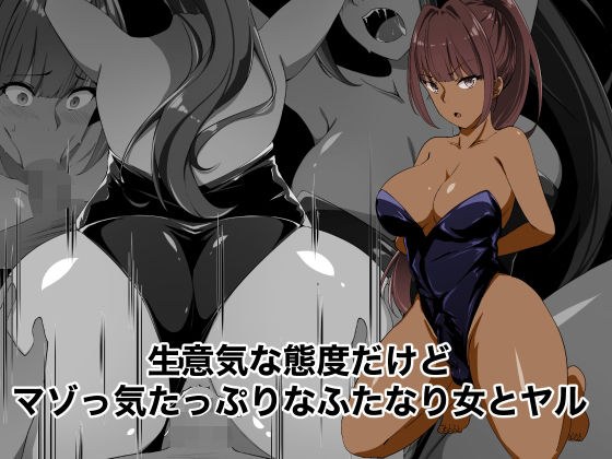生意気な態度だけどマゾっけたっぷりなふたなり女とヤル メイン画像