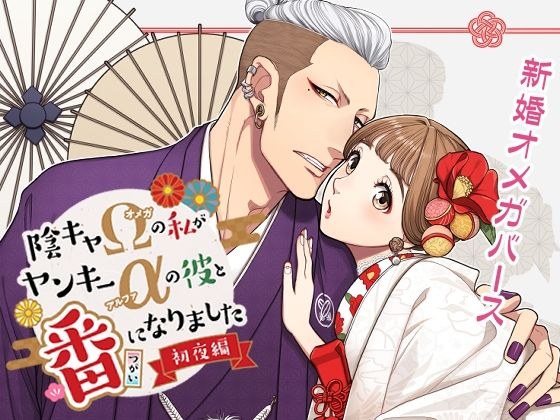 陰キャΩの私がヤンキーαの彼と番になりました-初夜編- メイン画像
