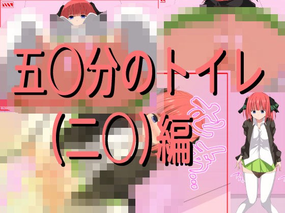 五○分のトイレ（二○）編 メイン画像