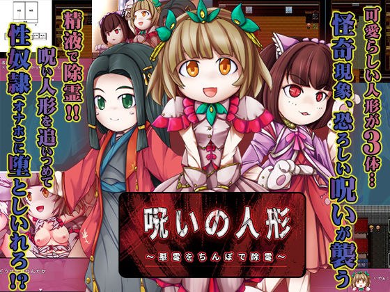 呪いの人形 メイン画像