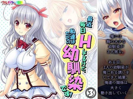 最近毎日Hしてるけど、私達はただの幼馴染です！ 3巻 メイン画像