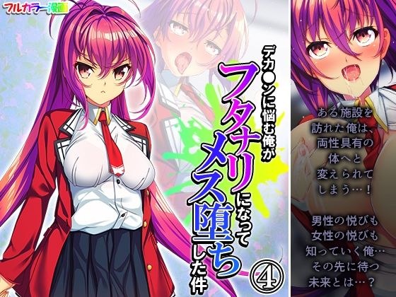 デカ●ンに悩む俺がフタナリになってメス堕ちした件 4巻 メイン画像