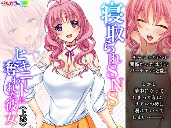 寝取られSNS…ヒキニートに奪われた彼女 上巻 メイン画像