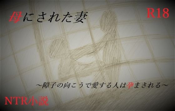 母にされた妻〜障子の向こうで愛する人は孕まされる〜 メイン画像
