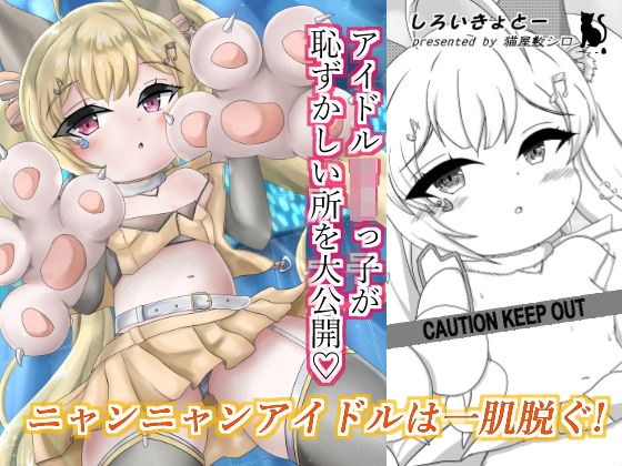 ニャンニャンアイドルは一肌脱ぐ！ メイン画像
