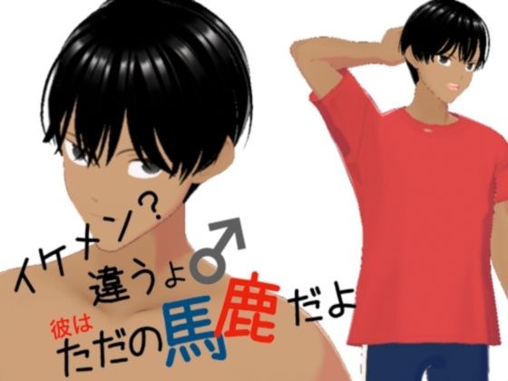イケメン？ちがうよ ただの馬鹿だよ メイン画像