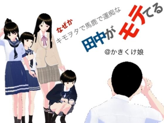 なぜか田中がモテてる メイン画像