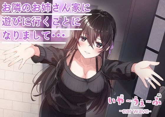 【バイノーラル】お隣のお姉さん家に遊びに行くことになりまして・・・CV:福島あやみ ［いやーうぇーぶ］ メイン画像